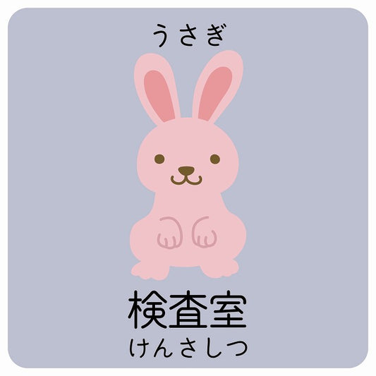 検査室 うさぎ 小児科 医療施設用 ステッカー 正方形 シール サインステッカー 病院 クリニック ピクトサイン ピクトグラム 選べるサイズ