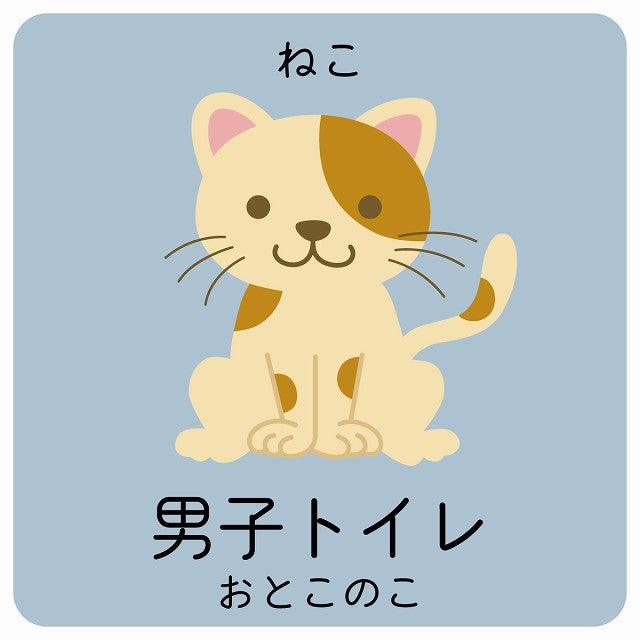 男子トイレ ねこ 小児科 医療施設用 ステッカー 正方形 シール サインステッカー 病院 クリニック ピクトサイン ピクトグラム 選べるサイズ
