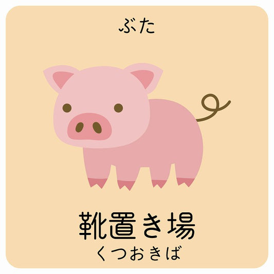 靴置き場 ぶた 小児科 医療施設用 ステッカー 正方形 シール サインステッカー 病院 クリニック ピクトサイン ピクトグラム 選べるサイズ