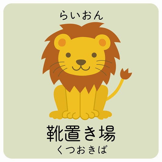 靴置き場 らいおん 小児科 医療施設用 ステッカー 正方形 シール サインステッカー 病院 クリニック ピクトサイン ピクトグラム 選べるサイズ
