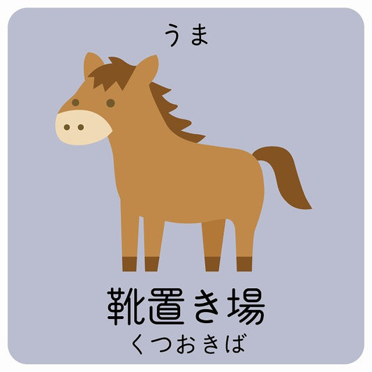 靴置き場 うま 小児科 医療施設用 ステッカー 正方形 シール サインステッカー 病院 クリニック ピクトサイン ピクトグラム 選べるサイズ