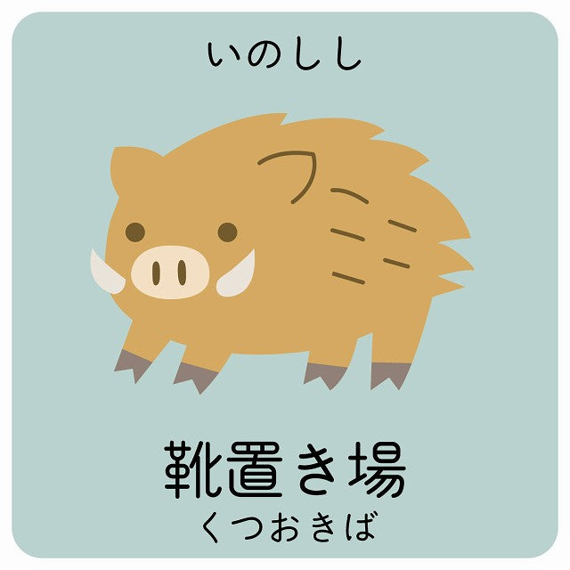 靴置き場 いのしし 小児科 医療施設用 ステッカー 正方形 シール サインステッカー 病院 クリニック ピクトサイン ピクトグラム 選べるサイズ