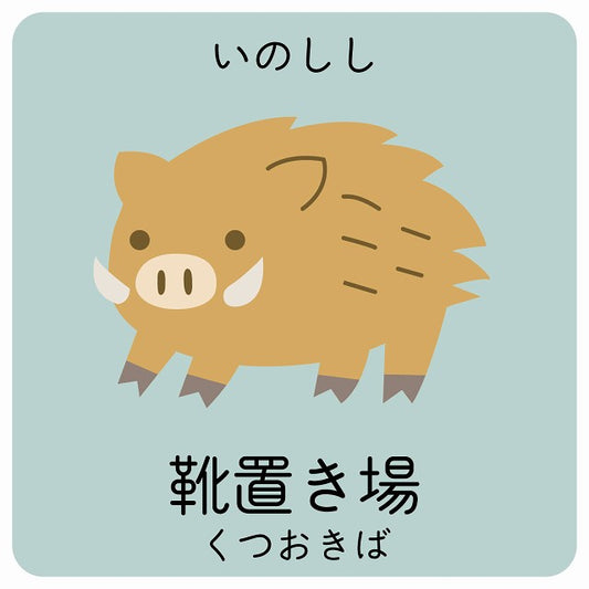 靴置き場 いのしし 小児科 医療施設用 ステッカー 正方形 シール サインステッカー 病院 クリニック ピクトサイン ピクトグラム 選べるサイズ
