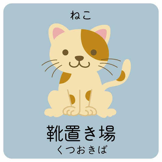 靴置き場 ねこ 小児科 医療施設用 ステッカー 正方形 シール サインステッカー 病院 クリニック ピクトサイン ピクトグラム 選べるサイズ
