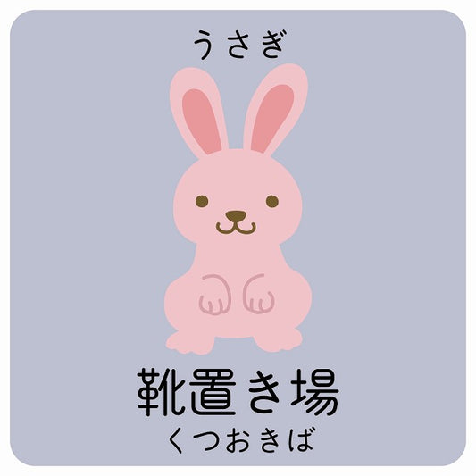 靴置き場 うさぎ 小児科 医療施設用 ステッカー 正方形 シール サインステッカー 病院 クリニック ピクトサイン ピクトグラム 選べるサイズ