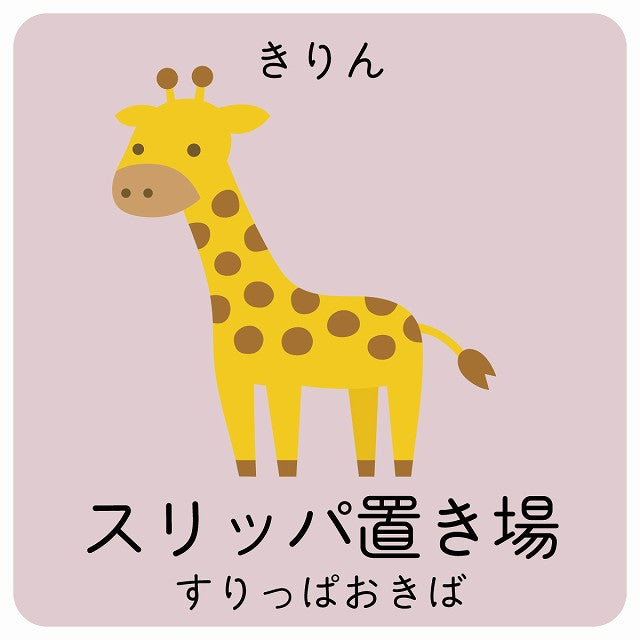 スリッパ置き場 きりん 小児科 医療施設用 ステッカー 正方形 シール サインステッカー 病院 クリニック ピクトサイン ピクトグラム 選べるサイズ