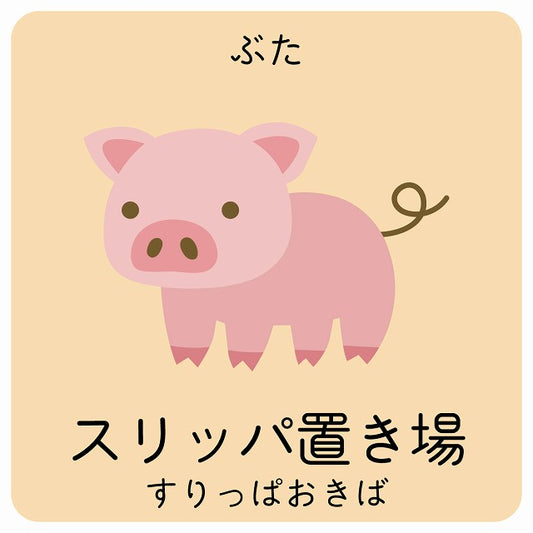 スリッパ置き場 ぶた 小児科 医療施設用 ステッカー 正方形 シール サインステッカー 病院 クリニック ピクトサイン ピクトグラム 選べるサイズ