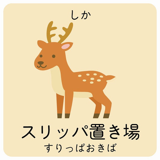 スリッパ置き場 しか 小児科 医療施設用 ステッカー 正方形 シール サインステッカー 病院 クリニック ピクトサイン ピクトグラム 選べるサイズ
