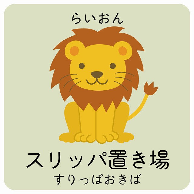 スリッパ置き場 らいおん 小児科 医療施設用 ステッカー 正方形 シール サインステッカー 病院 クリニック ピクトサイン ピクトグラム 選べるサイズ