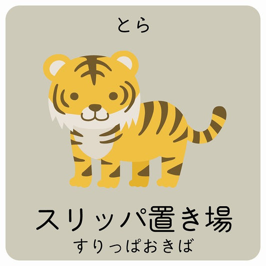 スリッパ置き場 とら 小児科 医療施設用 ステッカー 正方形 シール サインステッカー 病院 クリニック ピクトサイン ピクトグラム 選べるサイズ