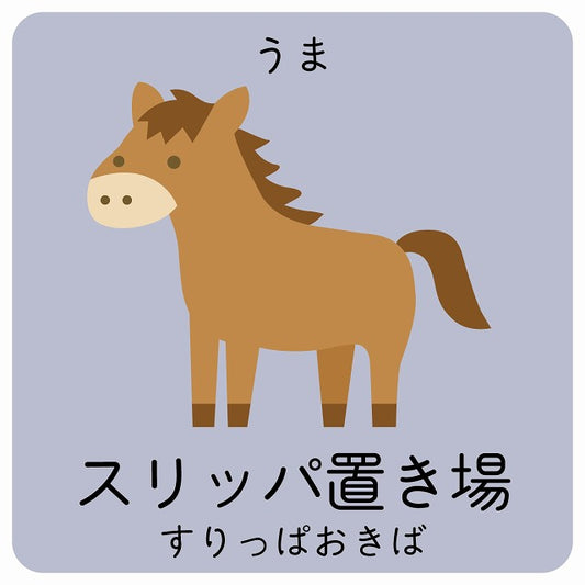 スリッパ置き場 うま 小児科 医療施設用 ステッカー 正方形 シール サインステッカー 病院 クリニック ピクトサイン ピクトグラム 選べるサイズ