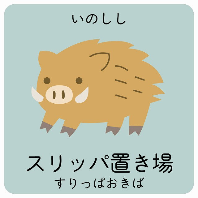 スリッパ置き場 いのしし 小児科 医療施設用 ステッカー 正方形 シール サインステッカー 病院 クリニック ピクトサイン ピクトグラム 選べるサイズ