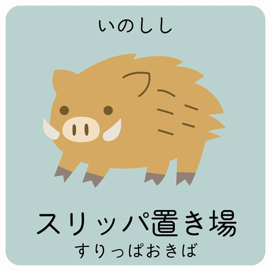 スリッパ置き場 いのしし 小児科 医療施設用 ステッカー 正方形 シール サインステッカー 病院 クリニック ピクトサイン ピクトグラム 選べるサイズ