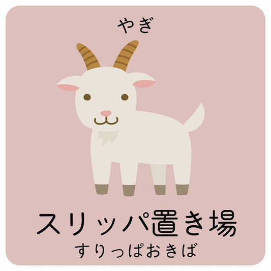 スリッパ置き場 やぎ 小児科 医療施設用 ステッカー 正方形 シール サインステッカー 病院 クリニック ピクトサイン ピクトグラム 選べるサイズ