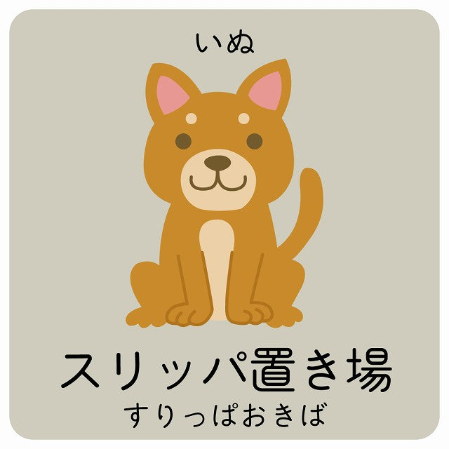 スリッパ置き場 いぬ 小児科 医療施設用 ステッカー 正方形 シール サインステッカー 病院 クリニック ピクトサイン ピクトグラム 選べるサイズ