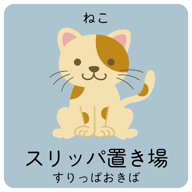 スリッパ置き場 ねこ 小児科 医療施設用 ステッカー 正方形 シール サインステッカー 病院 クリニック ピクトサイン ピクトグラム 選べるサイズ