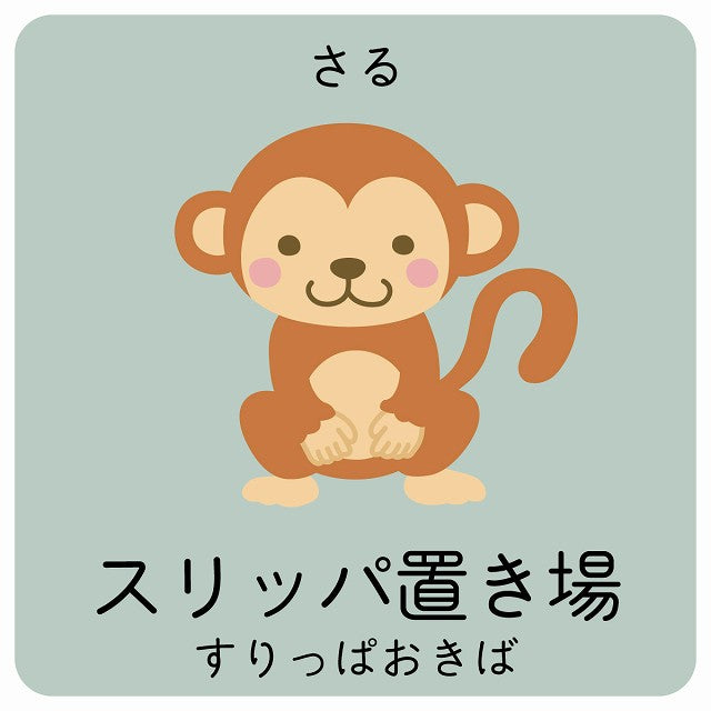 スリッパ置き場 さる 小児科 医療施設用 ステッカー 正方形 シール サインステッカー 病院 クリニック ピクトサイン ピクトグラム 選べるサイズ