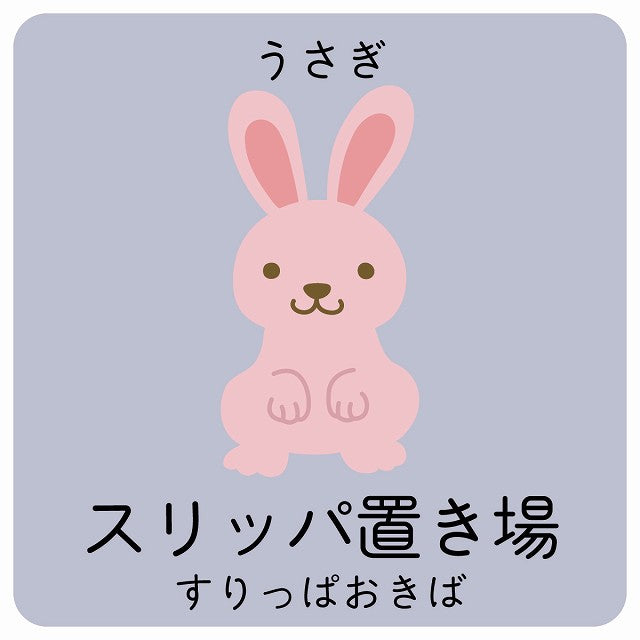 スリッパ置き場 うさぎ 小児科 医療施設用 ステッカー 正方形 シール サインステッカー 病院 クリニック ピクトサイン ピクトグラム 選べるサイズ
