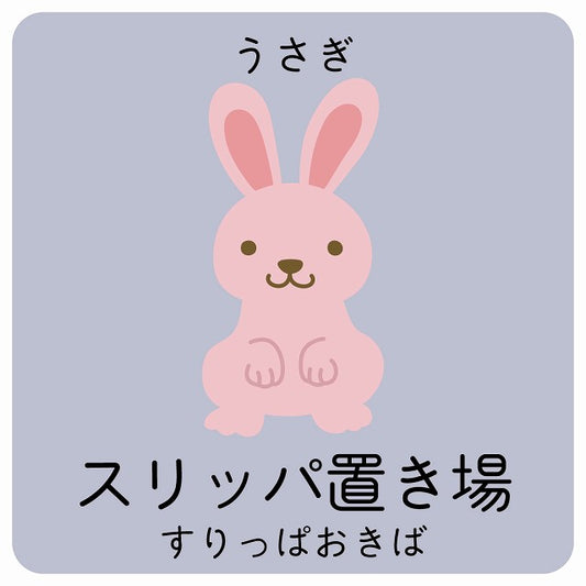 スリッパ置き場 うさぎ 小児科 医療施設用 ステッカー 正方形 シール サインステッカー 病院 クリニック ピクトサイン ピクトグラム 選べるサイズ