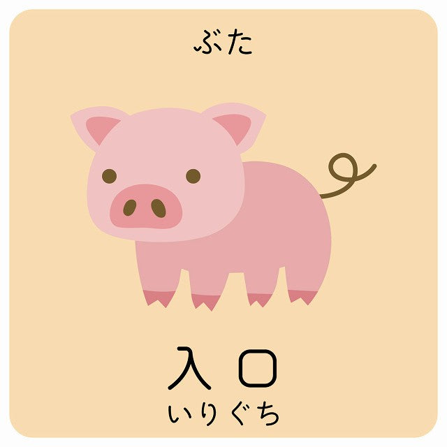 入口 ぶた 小児科 医療施設用 ステッカー 正方形 シール サインステッカー 病院 クリニック ピクトサイン ピクトグラム 選べるサイズ
