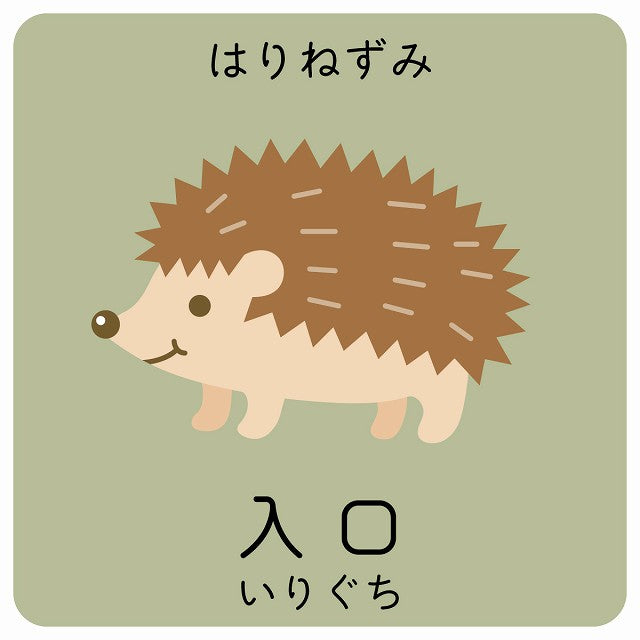 入口 はりねずみ 小児科 医療施設用 ステッカー 正方形
