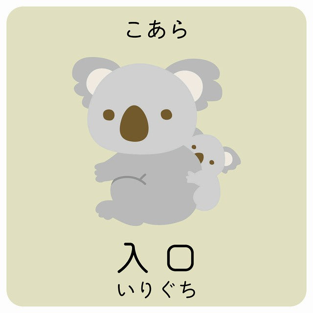 入口 こあら 小児科 医療施設用 ステッカー 正方形