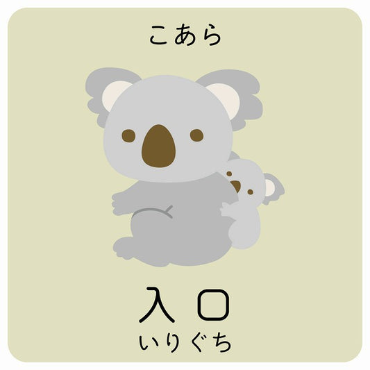 入口 こあら 小児科 医療施設用 ステッカー 正方形