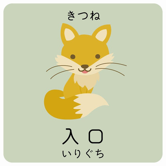 入口 きつね 小児科 医療施設用 ステッカー 正方形
