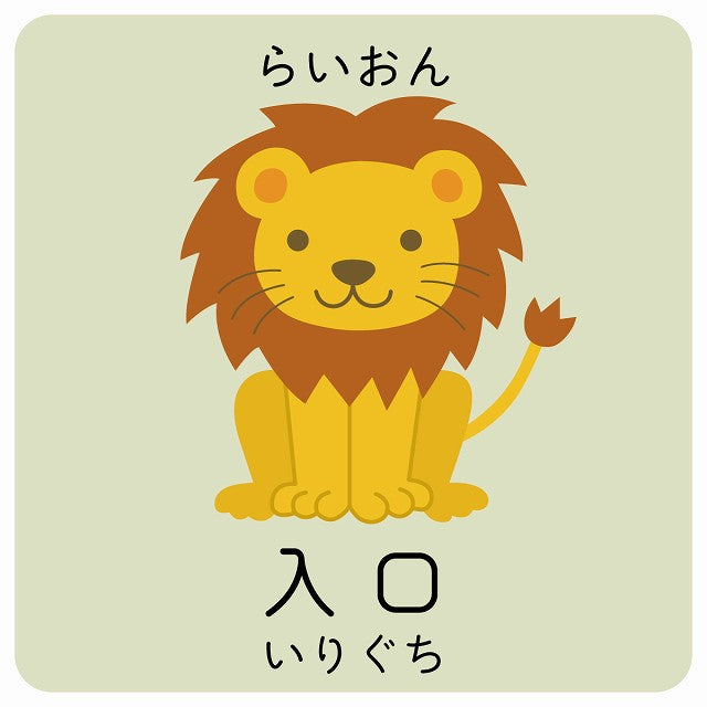 入口 らいおん 小児科 医療施設用 ステッカー 正方形