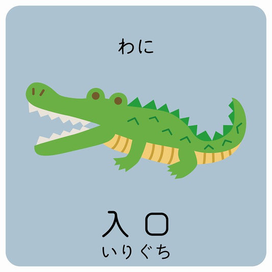 入口 わに 小児科 医療施設用 ステッカー 正方形