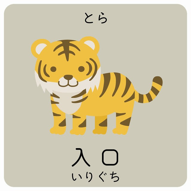 入口 とら 小児科 医療施設用 ステッカー 正方形