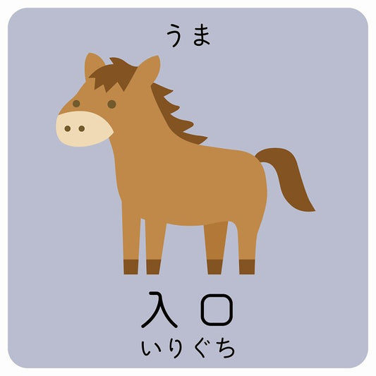 入口 うま 小児科 医療施設用 ステッカー 正方形