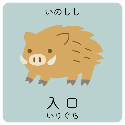 入口 いのしし 小児科 医療施設用 ステッカー 正方形