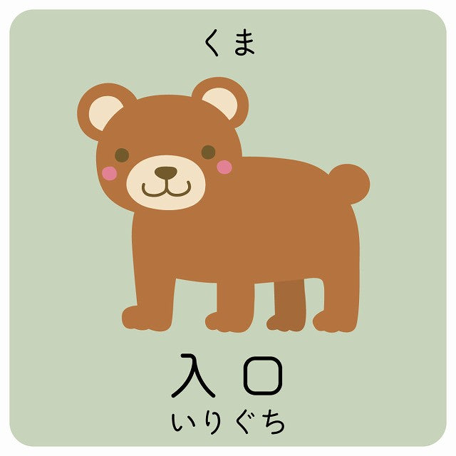 入口 くま 小児科 医療施設用 ステッカー 正方形