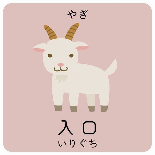 入口 やぎ 小児科 医療施設用 ステッカー 正方形