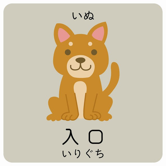 入口 いぬ 小児科 医療施設用 ステッカー 正方形