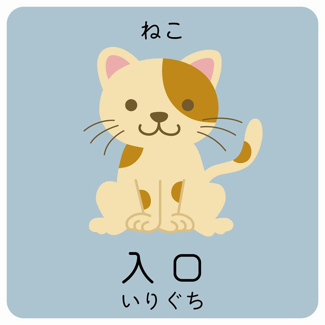 入口 ねこ 小児科 医療施設用 ステッカー 正方形