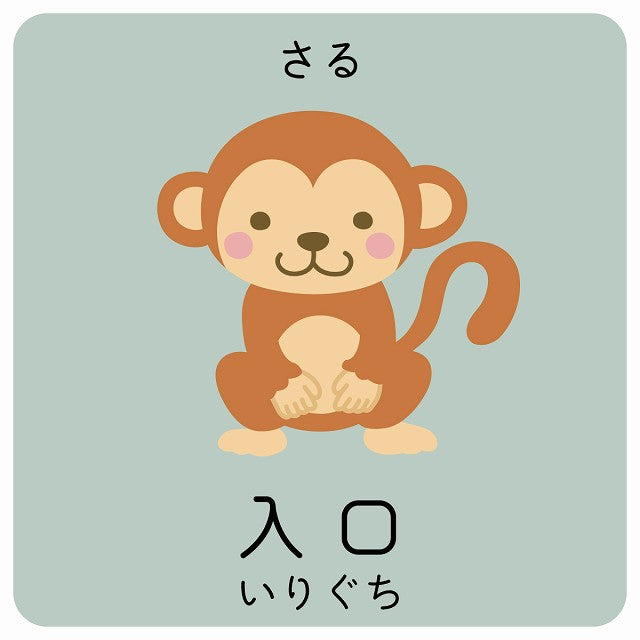 入口 さる 小児科 医療施設用 ステッカー 正方形