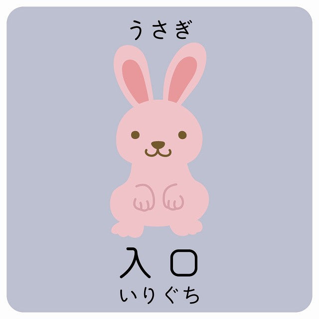 入口 うさぎ 小児科 医療施設用 ステッカー 正方形