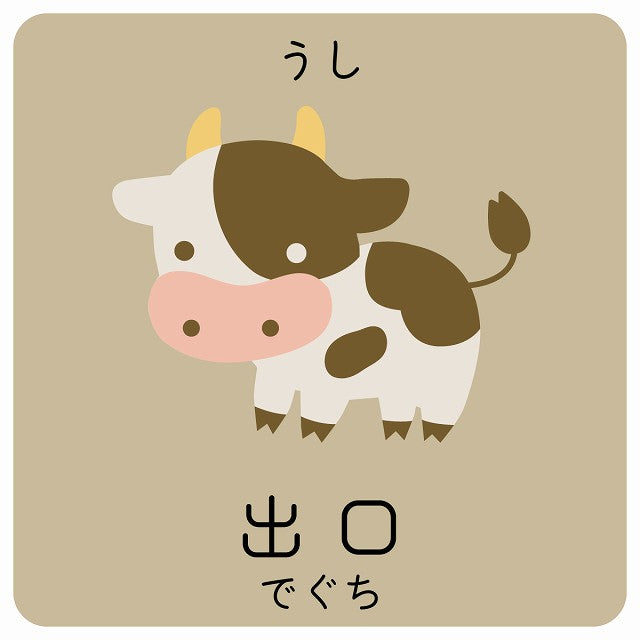 出口 うし 小児科 医療施設用 ステッカー 正方形