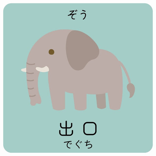 出口 ぞう 小児科 医療施設用 ステッカー 正方形