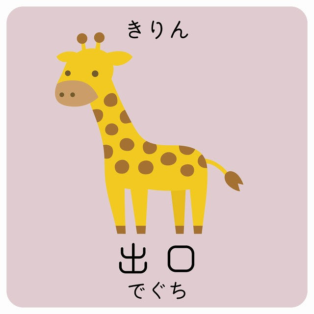 出口 きりん 小児科 医療施設用 ステッカー 正方形