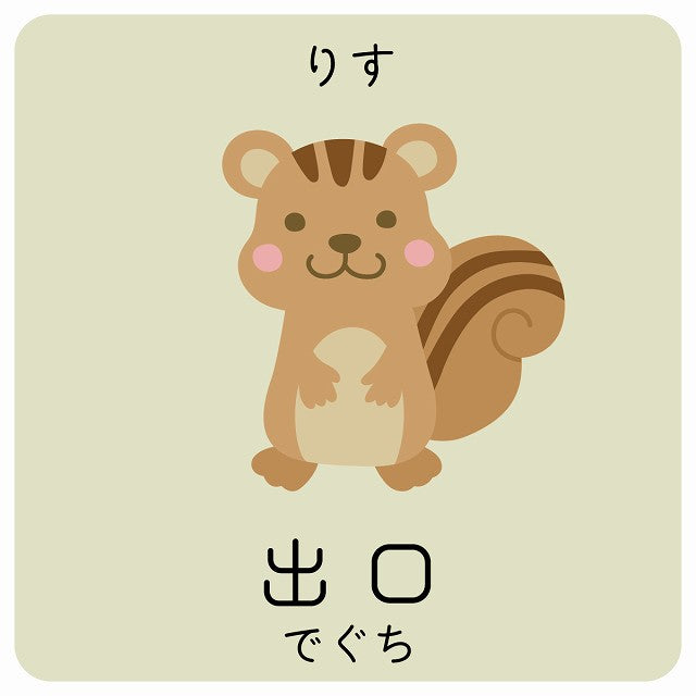 出口 りす 小児科 医療施設用 ステッカー 正方形