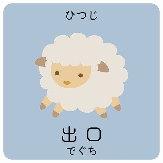 出口 ひつじ 小児科 医療施設用 ステッカー 正方形