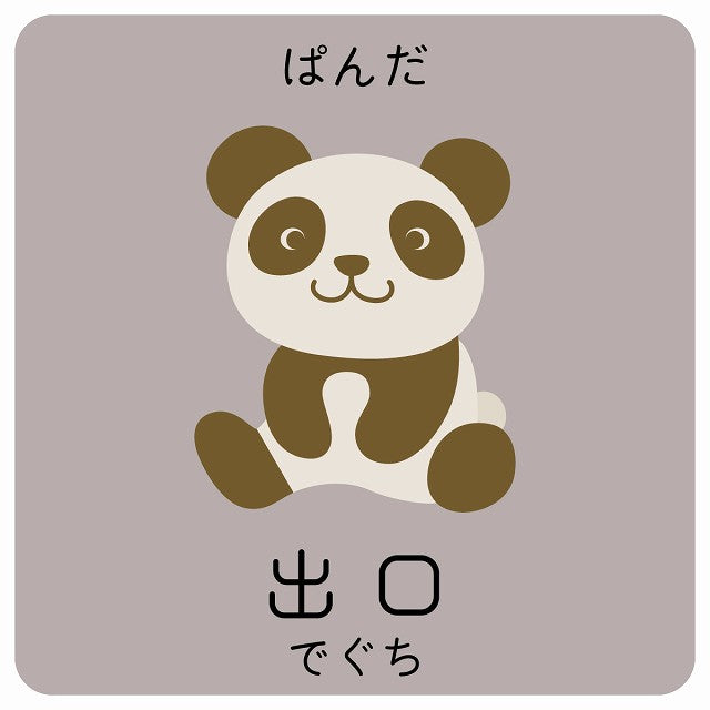 出口 ぱんだ 小児科 医療施設用 ステッカー 正方形