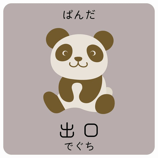 出口 ぱんだ 小児科 医療施設用 ステッカー 正方形