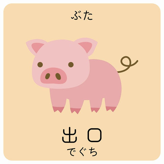 出口 ぶた 小児科 医療施設用 ステッカー 正方形