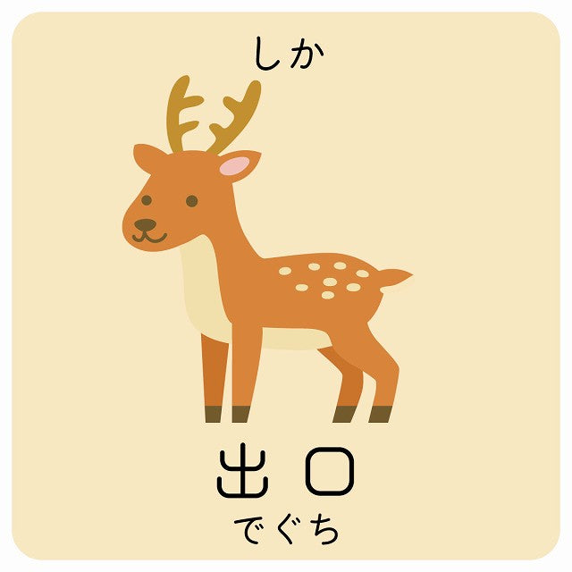 出口 しか 小児科 医療施設用 ステッカー 正方形