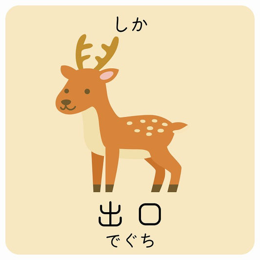 出口 しか 小児科 医療施設用 ステッカー 正方形