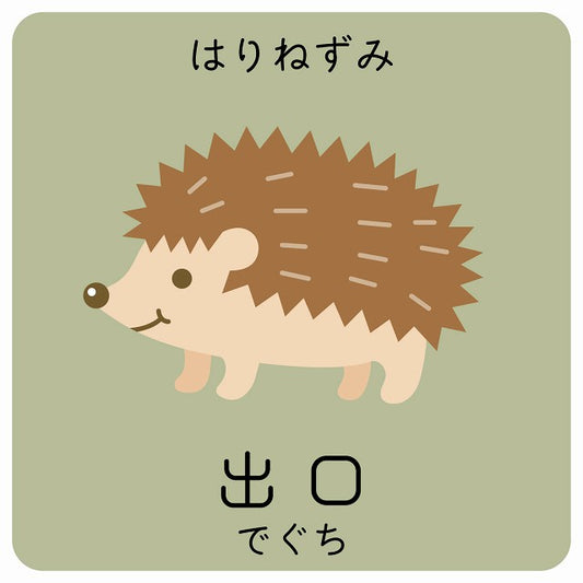 出口 はりねずみ 小児科 医療施設用 ステッカー 正方形